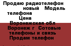 Продаю радиотелефон teXet D7500 новый › Модель телефона ­ teXet D7500 › Цена ­ 1 200 - Воронежская обл., Воронеж г. Сотовые телефоны и связь » Продам телефон   